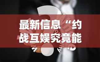 重大资讯“有娱辅助工具”开挂(透视)
