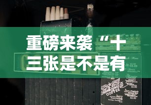 重磅来袭“十三张是不是有挂”真的可以开挂