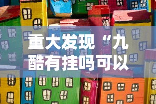 今日重大通报“东游三张牌有没有挂”原来真的有挂