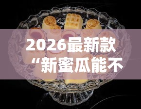 2026最新款“新蜜瓜能不能开挂”开挂方法