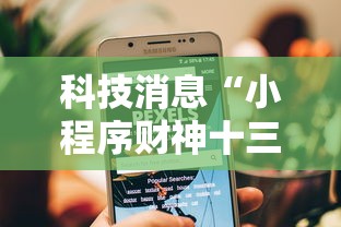 科技消息“小程序财神十三张可以开挂吗有挂的”真的有挂