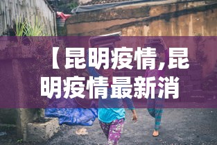 【昆明疫情,昆明疫情最新消息】