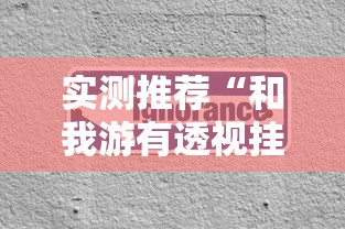 实测推荐“和我游有透视挂吗”专业师傅带你了解