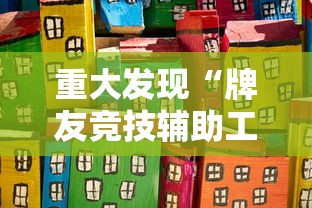 重大发现“牌友竞技辅助工具”分享装挂详细步骤