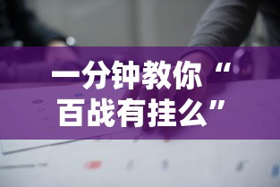 一分钟教你“百战有挂么”详细开挂教材