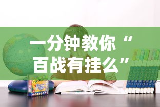 一分钟教你“百战有挂么”详细开挂教材