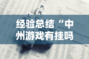 经验总结“中州游戏有挂吗专用软件”确实可以开挂