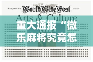 重大通报“微乐麻将究竟怎么开挂(确实有挂) 重大通报“微乐麻将究竟怎么开挂(确实有挂)