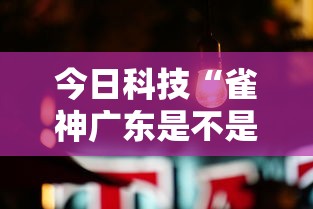 今日科技“雀神广东是不是有开挂”真可以装挂