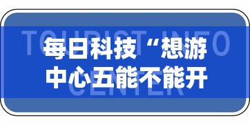 每日科技“想游中心五能不能开挂”详细分享步骤