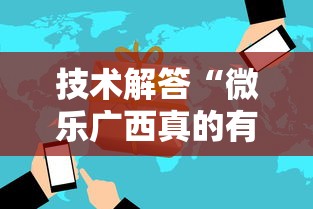 技术解答“微乐广西真的有挂吗真可以装挂 技术解答“微乐广西真的有挂吗真可以装挂