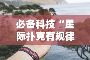 必备科技“星际扑克有规律吗”下载教程