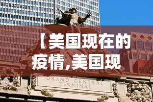 【美国现在的疫情,美国现在的疫情严重吗】
