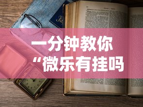 一分钟教你“微乐有挂吗其实是有挂	”详细开挂教程