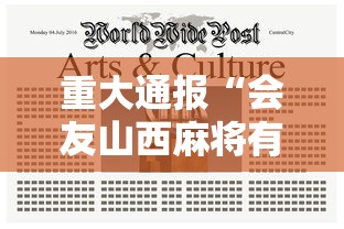 重大通报“会友山西麻将有没有黑科技	”曝光透视猫腻