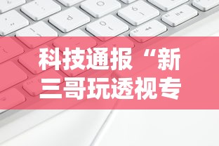 科技通报“新三哥玩透视专用脚本”详细分享步骤