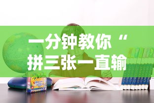 一分钟教你“拼三张一直输怎么办”其实确实有挂