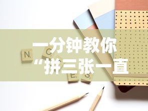 一分钟教你“拼三张一直输怎么办”其实确实有挂