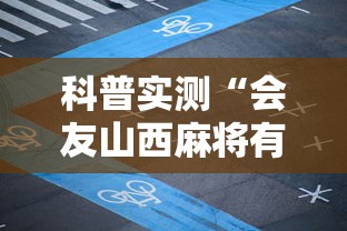 科普实测“会友山西麻将有没有挂呢”2026用挂