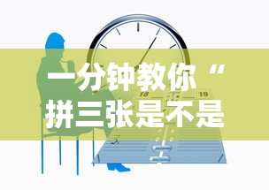 一分钟教你“拼三张是不是能开挂”专业师傅带你了解