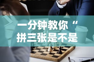 一分钟教你“拼三张是不是能开挂”专业师傅带你了解