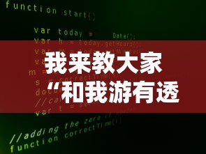 我来教大家“和我游有透视挂吗	”事实上真的有挂