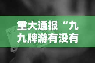 我来教大家“同城游:约牌有透视挂吗（确实有挂）