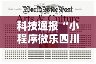 科技通报“小程序微乐四川麻将有没有起手好牌挂其实可以装挂