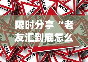 限时分享“老友汇到底怎么用辅助”[确实真的有挂]