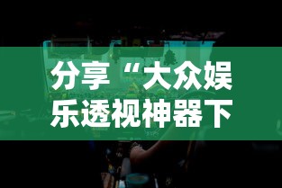 分享“大众娱乐透视神器下载”的确有挂