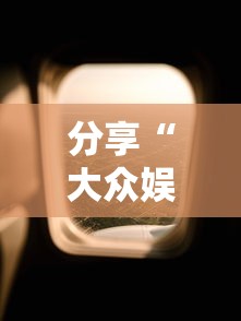 分享“大众娱乐透视神器下载”的确有挂