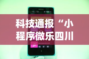 科技通报“小程序微乐四川麻将有挂吗专用软件”(确实有挂)