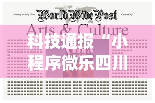 科技通报“小程序微乐四川麻将有挂吗专用软件”(确实有挂)