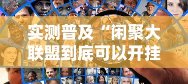 实测普及“闲聚大联盟到底可以开挂吗”下载教程