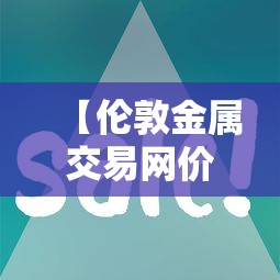 【伦敦金属交易网价/lme伦敦金属交易所实时行情】 【伦敦金属交易网价/lme伦敦金属交易所实时行情】