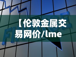 【伦敦金属交易网价/lme伦敦金属交易所实时行情】 【伦敦金属交易网价/lme伦敦金属交易所实时行情】