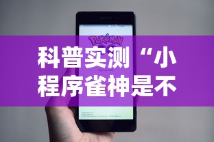 科普实测“小程序雀神是不是有挂”可以辅助