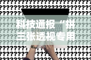 科技通报“拼三张透视专用神器”详细开挂玩法