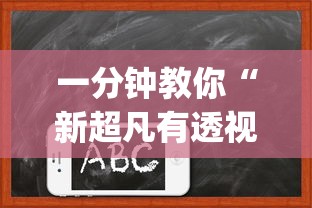 一分钟教你“新超凡有透视挂吗”开挂(透视)辅助
