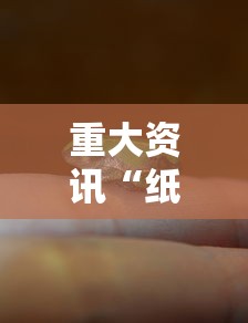 重大资讯“纸蛙竞技有挂吗可以开挂吗”确实是有挂的