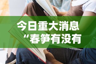 今日重大消息“春笋有没有起手好牌挂其实可以装挂