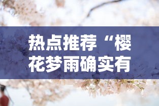 分享“好运来有没有辅助”确实可以开挂