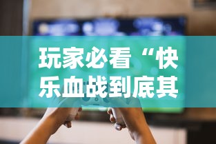 玩家必看“快乐血战到底其实可以开挂”可以透视