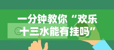 一分钟教你“欢乐十三水能有挂吗	”真的有挂