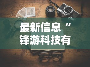 我来教大家“雀神广东透视神器	”可以开挂教程
