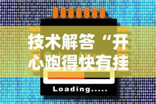 技术解答“开心跑得快有挂没”玩家必备神器