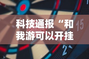 科技通报“和我游可以开挂吗”可以开挂软件