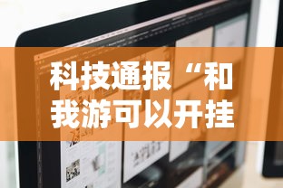 科技通报“和我游可以开挂吗”可以开挂软件