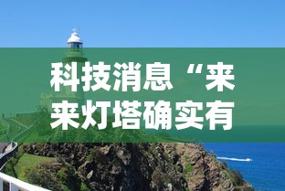 科技消息“来来灯塔确实有开挂”开挂步骤方法