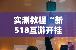 实测教程“新518互游开挂透视神器”开挂教学